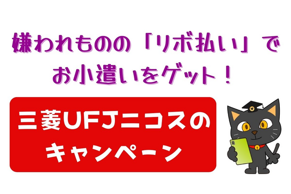 Web上の手続きだけで2000円ゲット！嫌われもののリボ払いでお小遣い　三菱UFJニコスの「リボ払いキャンペーン」は毎年参加可能 画像
