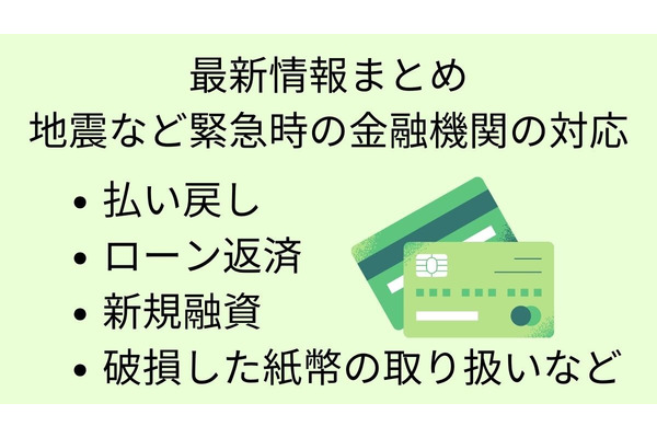 【最新情報まとめ】地震など緊急時の金融機関の対応　払い戻し、ローン返済・新規融資・破損した紙幣の取り扱いなど 画像