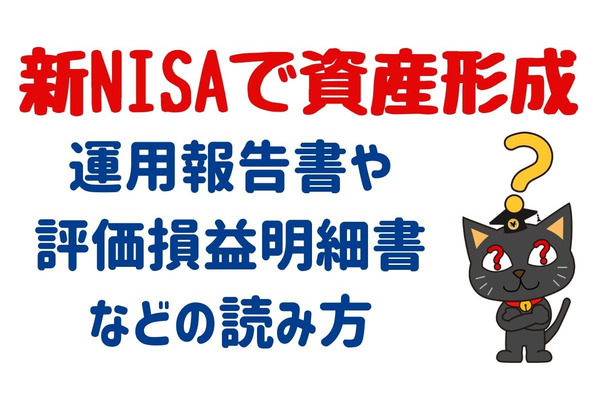 「新NISA制度を利用して投資信託の資産形成を始めたい」投資初心者が押さえておきたい運用報告書や評価損益明細書などの読み方 画像