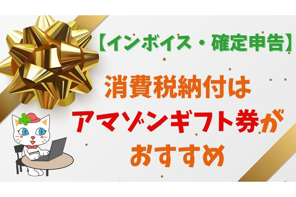 【インボイス・確定申告】消費税納付はアマゾンギフト券がおすすめ　実際の手順とメリットを画像付きで解説 画像