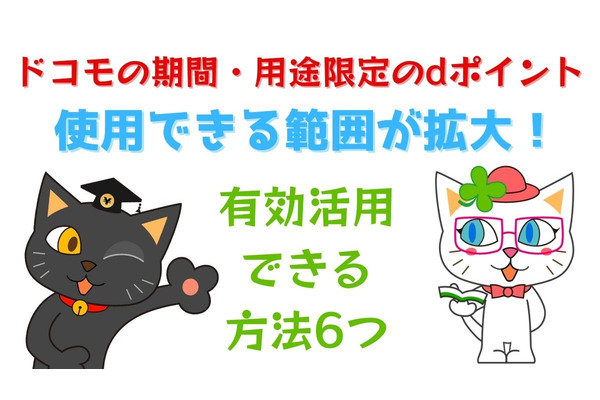 期間・用途限定dポイントの利用先が拡大！　お得な使い方6つ、ドコモの支払いから修理代金、Amazon、メルカリ、ふるさと納税まで　 画像