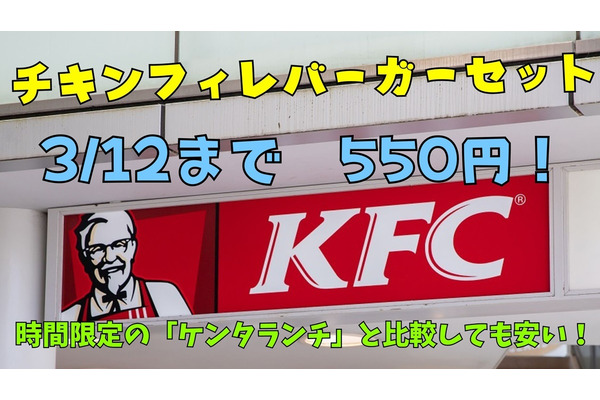 【3/12まで ケンタッキー】チキンフィレバーガーセット550円はどれくらいお得？　併用OKの裏ワザも必見 画像