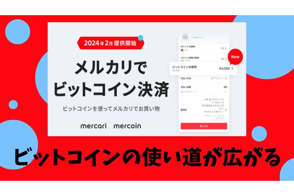 メルカリでビットコイン支払い可能に！ ビットコインの使い道が広がる！！ 画像