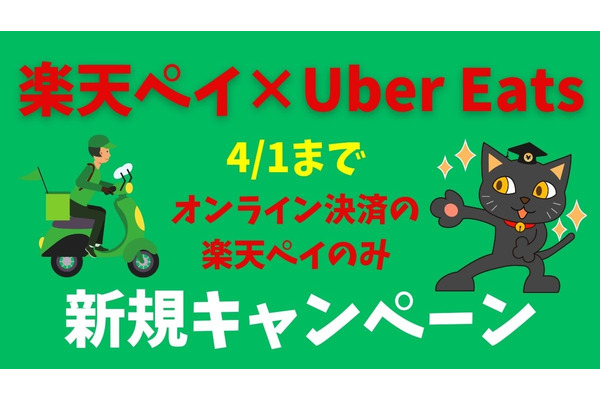 【楽天ペイ×Uber Eats】実質100円で利用できるチャンス！2500円×2回割引に　デリバリー、スーパー、ドラッグストアも最大5000円お得 画像