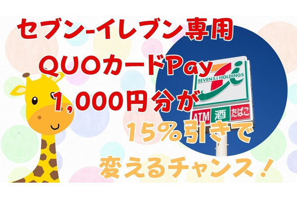 「セブン-イレブン専用QUOカードPay1000円分」が15%引きの850円で買える　先着3万枚限定、おすすめの人は 画像