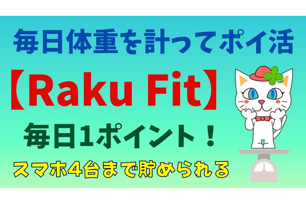 毎日体重を計ってポイ活　「Raku Fit」で毎日楽天ポイントがもらえます【買ってみた感想】 画像