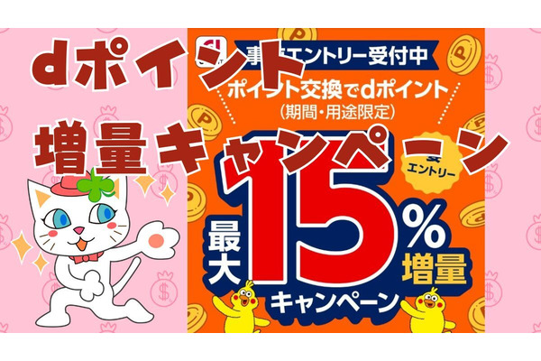 dポイント交換で最大15％増量になるキャンペーン　交換元の対象ポイント一覧とさらにお得になるテクニックもご紹介 画像