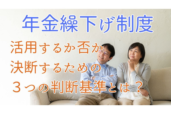 老後の「年金繰り下げ」にあたっての注意点とは？65歳の年金請求時までには決断すべき3つの判断基準 画像