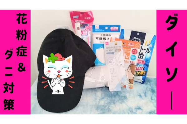 【花粉症＆ダニ対策×ダイソー】目のかゆみやつら～い鼻水対策に　メガネ・マスク・鼻ポン、防ダニなどおすすめ商品7選 画像