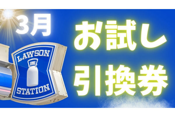 【ローソン】3月の「お試し引換券」対象商品・注目商品 2月の節約効果は5,774円 画像