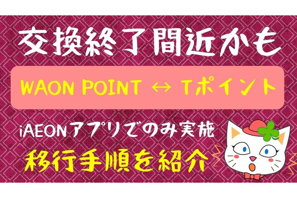 交換終了間近？ 複数のイオンカードからTポイントに移行するのは非常に面倒　dポイントなら簡単 画像