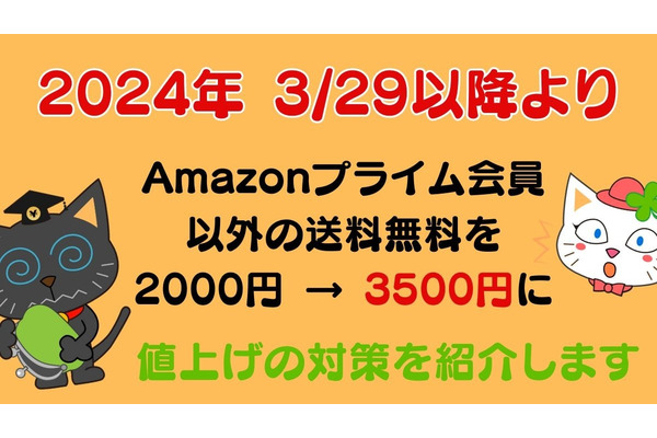 Amazonプライム会員以外の送料無料の基準を2000円 → 3500円に値上げへ　対処法と代わりを解説 画像