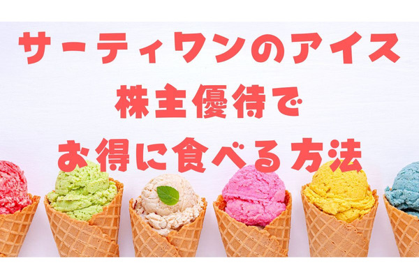 【株主優待】サーティワンアイス好きに！株主優待で割引になるテクニック3つ 画像