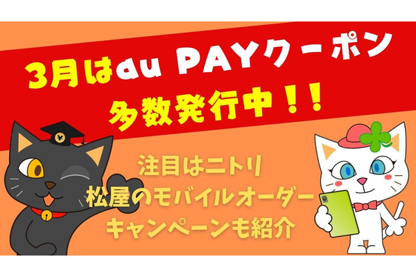 3月はau PAYクーポン多数発行中　注目はニトリ　松屋のモバイルオーダーキャンペーンも併せてご紹介 画像