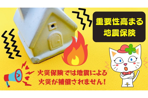 火災保険では地震による火災が補償されない！　重要性高まる地震保険を特約・割引でさらにより良く　 画像