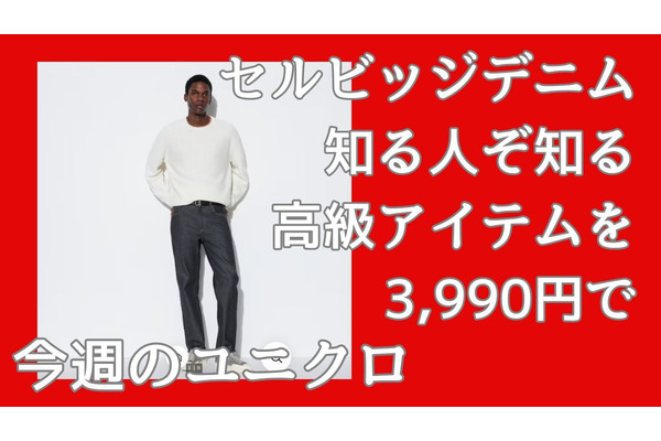 花粉がつきにくい！ユニクロのセルビッジデニムのコスパがスゴい　4つのメリットと選び方の注意点 画像