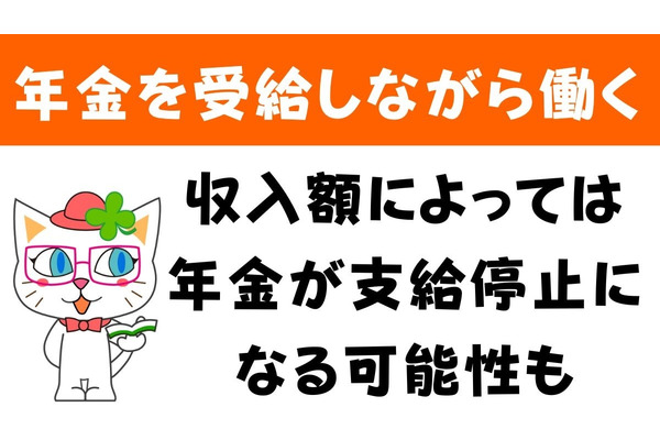 【在職老齢年金】年金を受給しながら働くにはどのくらいまで稼いでいいのか計算してみよう 画像