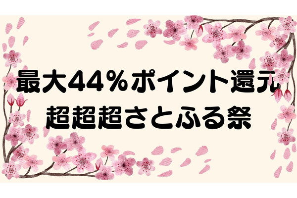 最大44％ポイント還元の「超超超さとふる祭」に注目！効率のよいポイ活法と注意点 画像