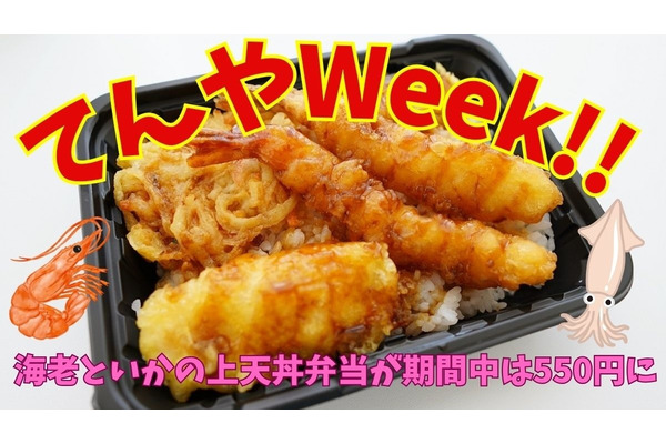【天丼てんや】3/18～「てんやWeek!!」ではリニューアルした天丼弁当が安い！　東京都内はアレが使える 画像