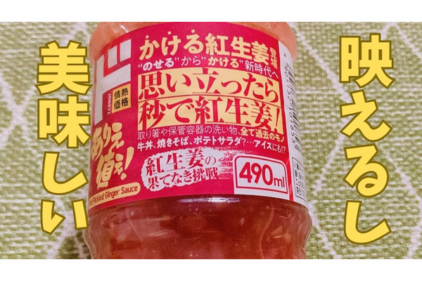 TVやSNSで話題ドンキのかける紅生姜って美味しい？検証＆アレンジレシピ2選と他おすすめ変わり調味料4つ 画像