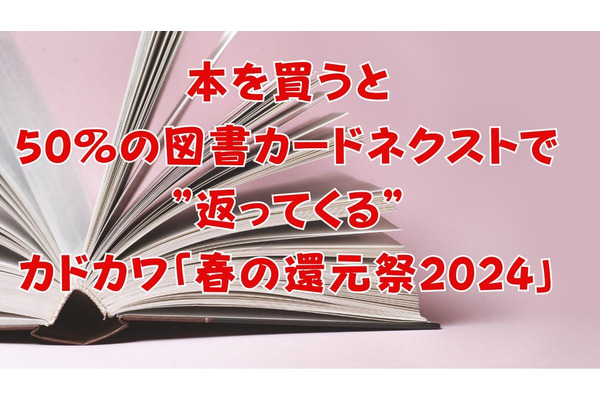 本を買うと50％の図書カードネクストで”返ってくる”カドカワ「春の還元祭2024」 画像