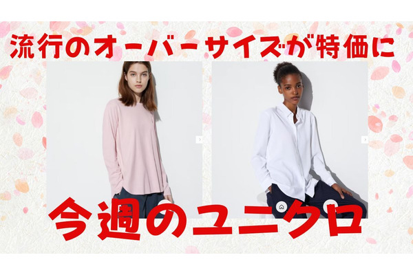 【今週のユニクロ】オーバーサイズのトップスが安い！ よくある悩み3つと着やせする選び方まで解説 画像