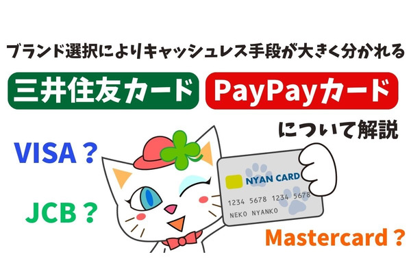 国際ブランド選択のカギは意外とQRコード決済が握っている【三井住友カード、PayPayカードの場合】 画像