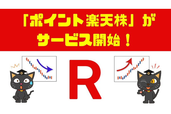 「ポイント楽天株」がサービス開始　楽天ポイントで株式投資の疑似体験ができ、増やすこともできる 画像