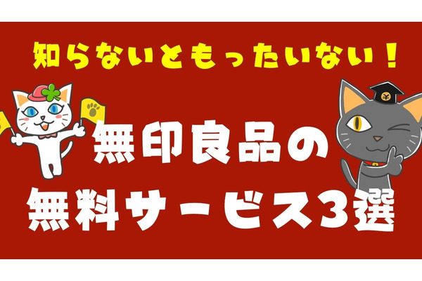 知らないともったいない！　無印の無料サービス3選　衣装ケースやユニットシェルフの回収から、ギフト包装、誰でも使える給水機まで 画像