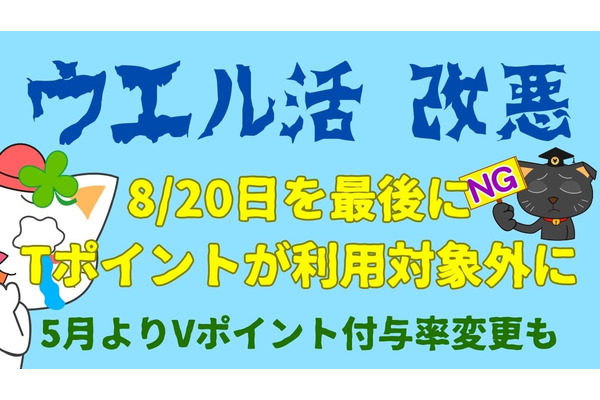 【ウエル活に改悪】8月20日を最後にTポイントが利用対象外に　あわせてウエルシア5月よりVポイント付与率変更 画像