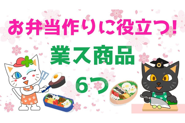 お弁当作りに役立つ「業ス商品」6つ　節約だけでなく時短にも 画像