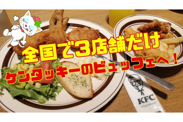 【ケンタッキー】全国で3店舗しかないビュッフェへ行ってきた！　「元とれ」攻略 画像