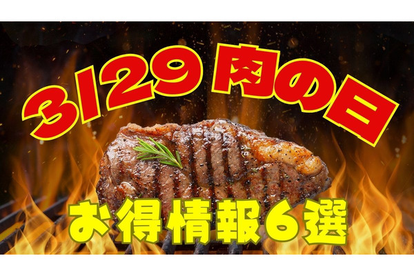 【3月29日は肉の日】半額・特価が盛りだくさん！お肉ラバー必見のイベント6選 画像