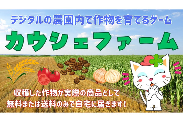 カウシェの中の農園ミニゲーム「カウシェファーム」をプレイ　コツコツ継続して無料で食材ゲットできるかも！ 画像