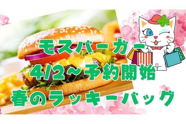 【モスバーガー】4/2～予約開始「春のラッキーバッグ」お食事券だけで100％元とれ！お得に買う方法はある？ 画像