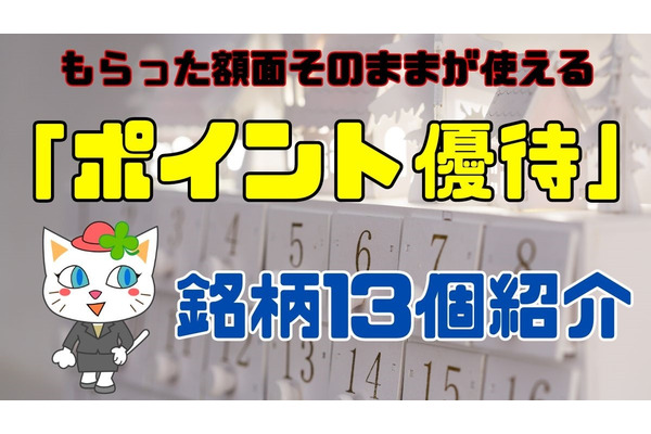 【株主優待】「ポイント優待」年間スケジュールまとめ～三井不動産が新設、わずか2万円弱で買えるドコモなど～ 画像