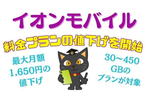 4/1～イオンモバイルが料金プランの値下げを開始　最大月額1650円の値下げでお得 画像