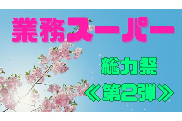 業務スーパー「総力祭 第2弾（4/1～）」20年通う節約主婦「いちおし」7選＋月間特売 画像