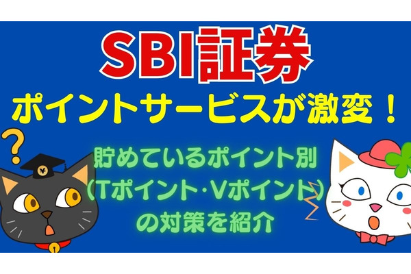 「SBI証券」のポイントサービスが激変！　貯めているポイント別（Tポイント・Vポイント）の対策を紹介 画像