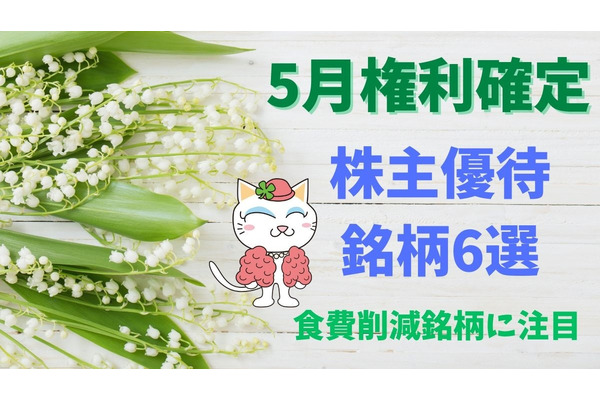 【5月権利確定】株主優待銘柄6選 物価高だからこそ「食費削減銘柄」に注目 画像