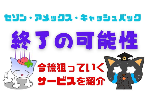「セゾン・アメックス・キャッシュバック」終了かも　新店舗が復活しないならなにを狙う？ 画像