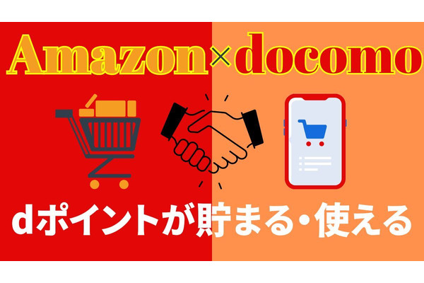 Amazonでもdポイントが貯まる・使える　非ドコモユーザーもOK、利用分もポイントが貯まる 画像