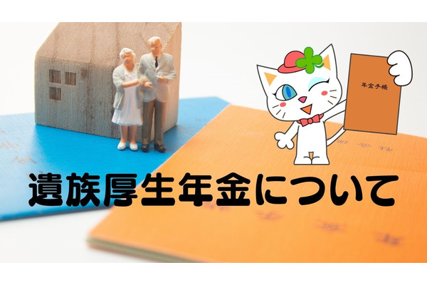 老齢厚生年金を受給している夫が亡くなった場合、自分の老齢厚生年金を受給している妻は「遺族厚生年金」を受給できるか？ 画像