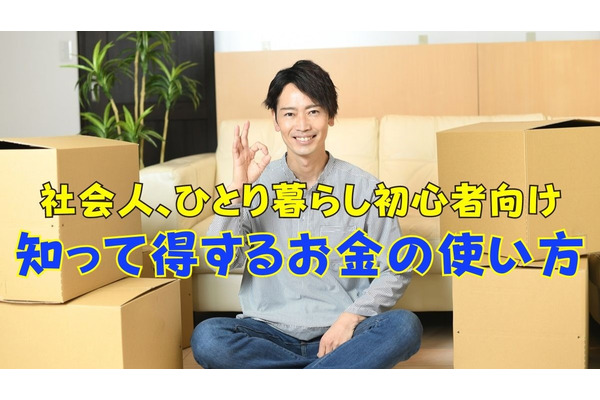 社会人、ひとり暮らし初心者向け　損しないお金の使い方【買い物・外食・ポイント運用】 画像
