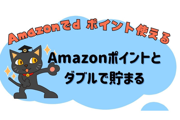 4月よりAmazonでdポイントが付与+使用可能に　設定方法・利用条件・注意事項などまとめ 画像