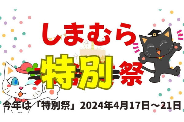 しまむら特別祭（4/17～4/21）220円・330円・550円・770円・990円・1100円の特別価格が大渋滞！ 事前にしておく3つのこと 画像