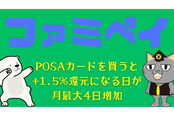 「ファミペイ」でPOSAカードを買うと+1.5%還元になる日が月最大4日増加　1500円分もらえるチャンスも 画像