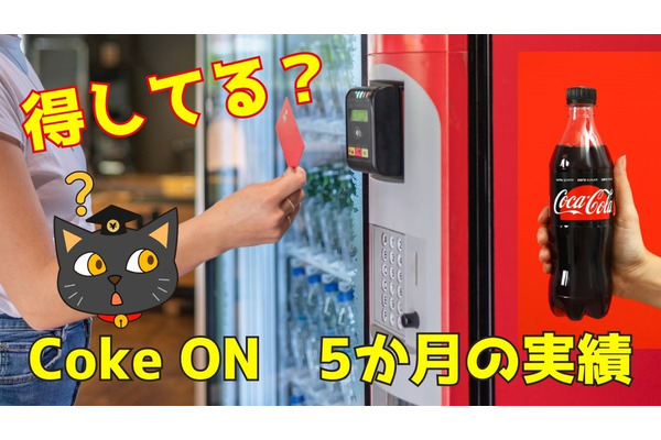 自販機も節約の味方に！Coke ON歴4年、ポイ活主婦は5か月で1360円の節約 画像