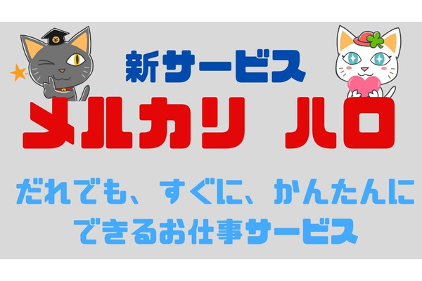 1000円節約するのなら、履歴書・面接なし「メルカリ ハロ」で稼ぐのもおススメ！　キャンペーン詳細とタイミーとの違いも検証 画像