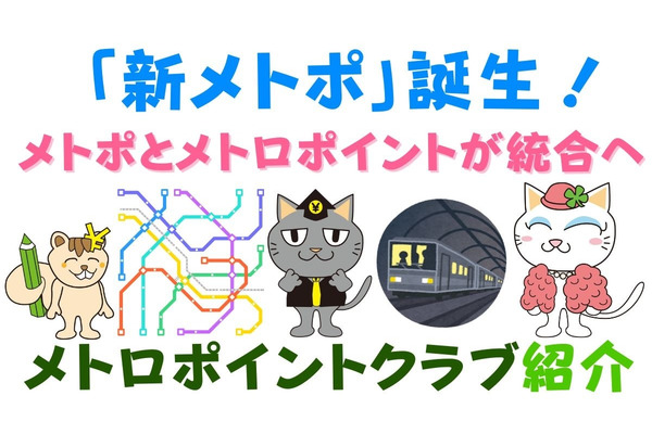 「新メトポ」誕生！　2つのポイントが統合し貯まりやすく、家族間ポイント移行で使いやすくなった 画像